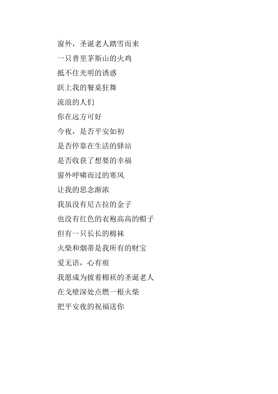 关于平安夜的现代诗歌精选_第3页