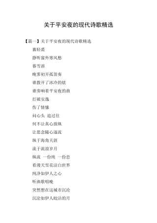 关于平安夜的现代诗歌精选