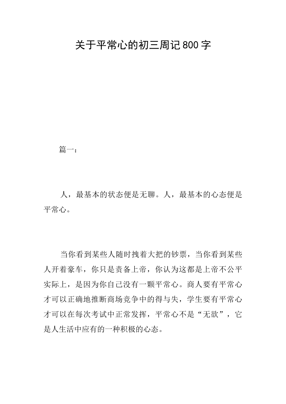 关于平常心的初三周记800字_第1页