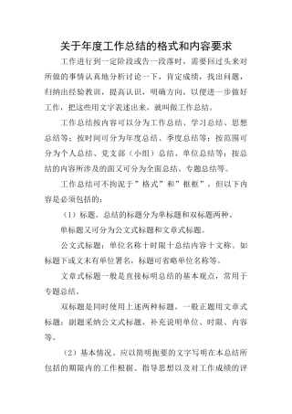 关于年度工作总结的格式和内容要求