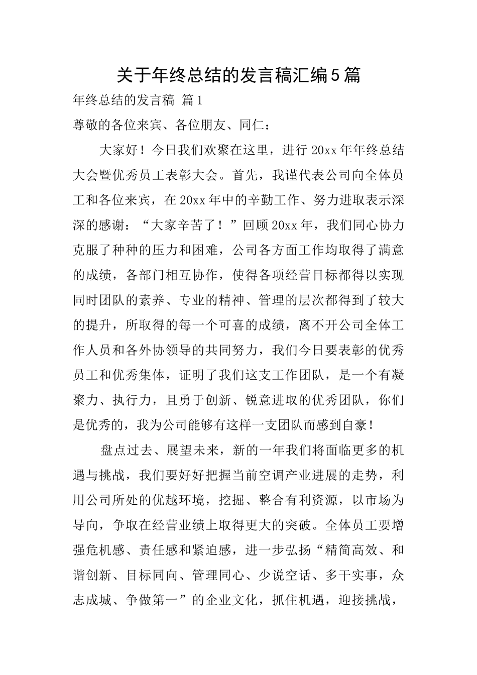 关于年终总结的发言稿汇编5篇_第1页
