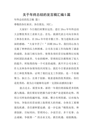关于年终总结的发言稿汇编5篇