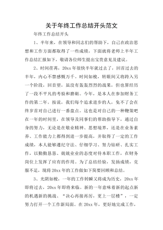 关于年终工作总结开头范文