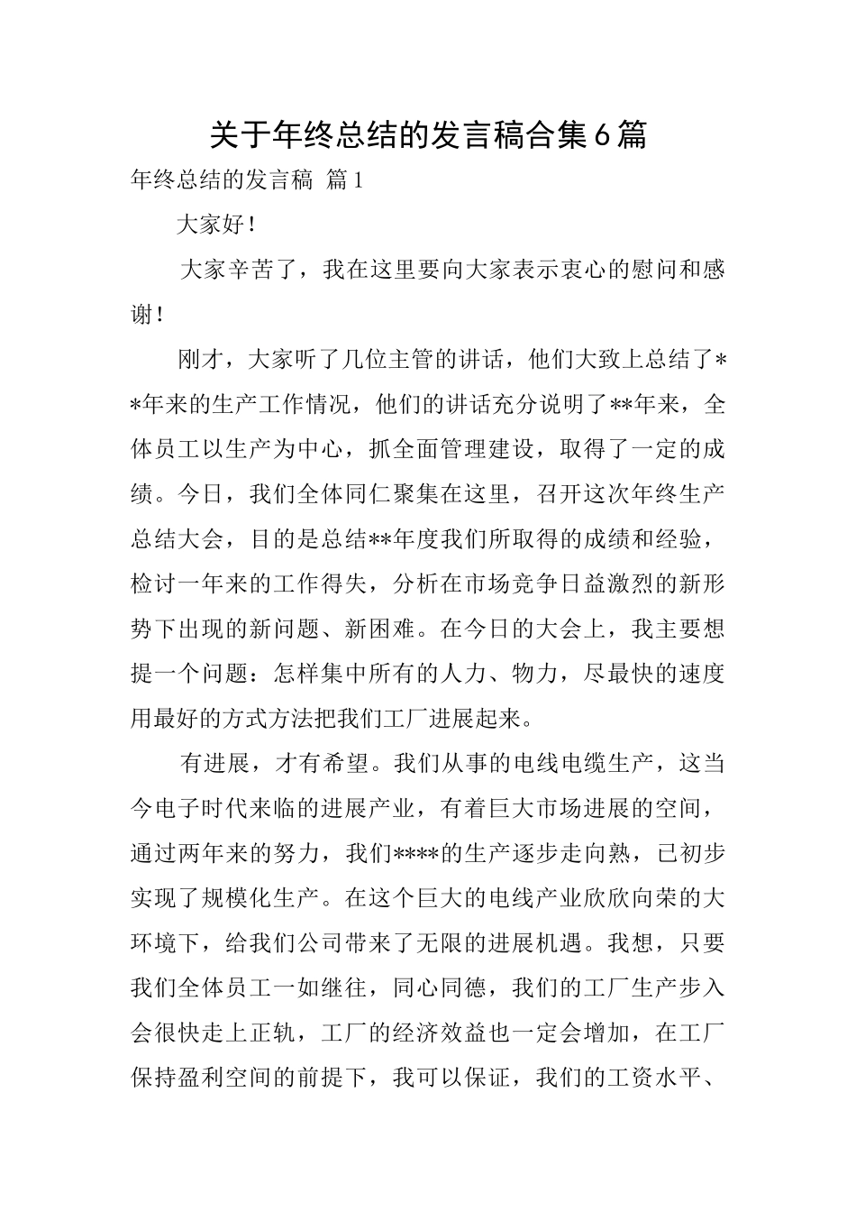 关于年终总结的发言稿合集6篇_第1页