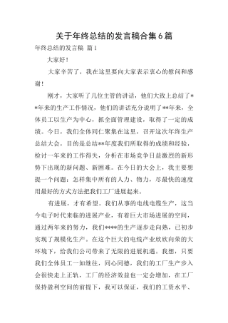 关于年终总结的发言稿合集6篇