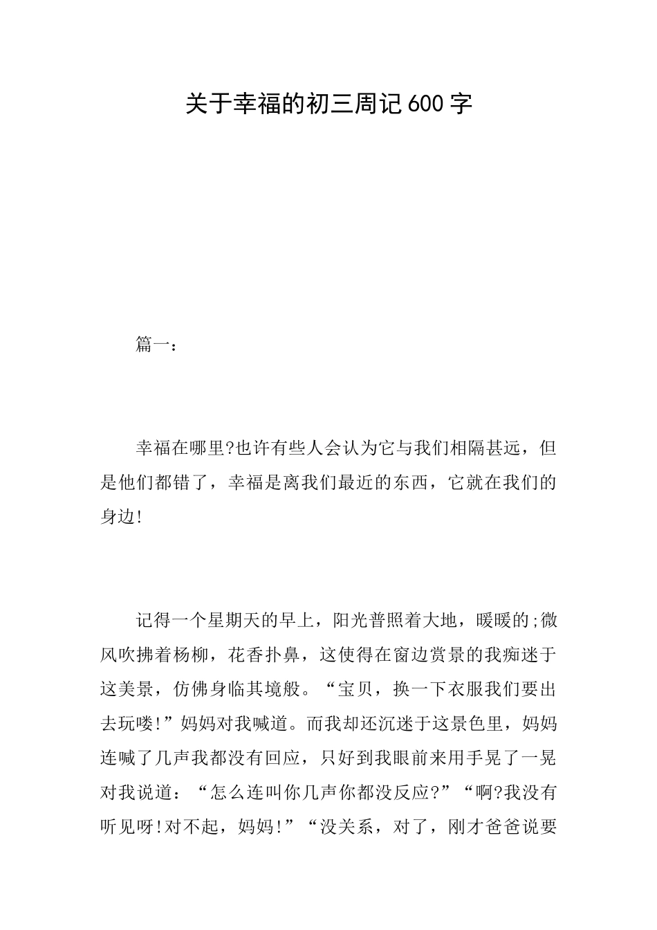 关于幸福的初三周记600字_第1页