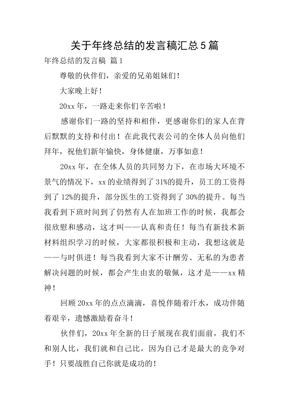 关于年终总结的发言稿汇总5篇_第1页