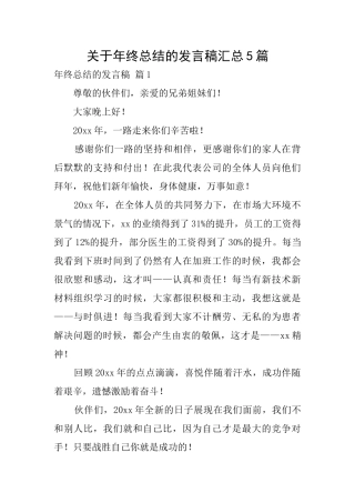 关于年终总结的发言稿汇总5篇