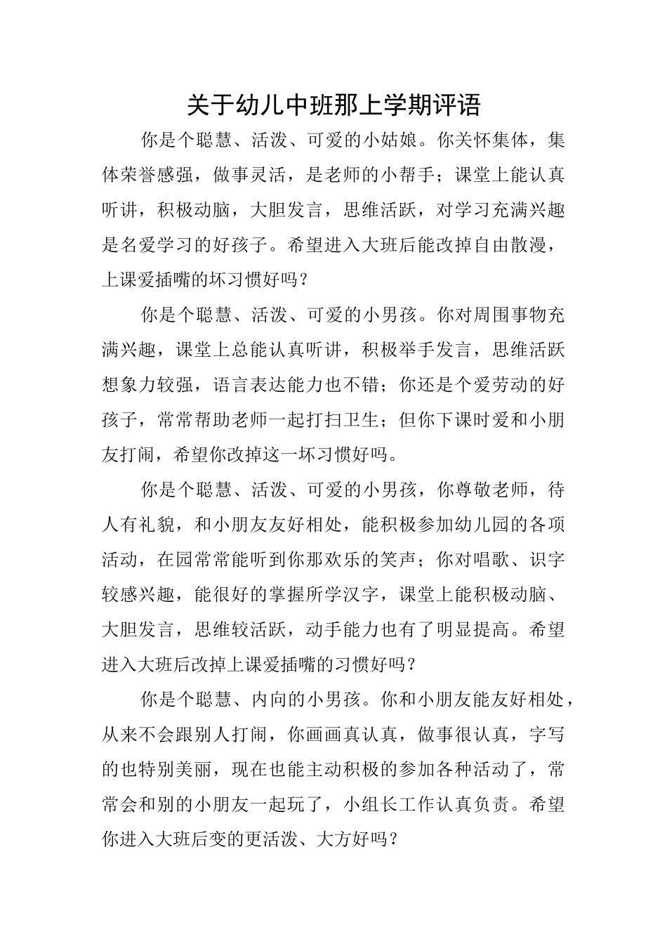 关于幼儿中班那上学期评语_第1页