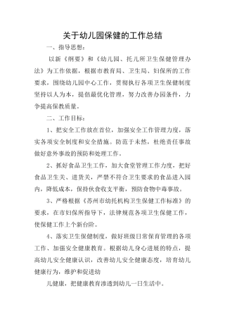 关于幼儿园保健的工作总结