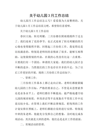 关于幼儿园3月工作总结