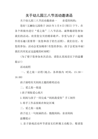 关于幼儿园三八节活动邀请函