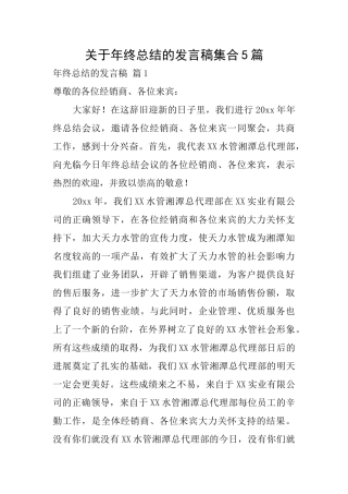 关于年终总结的发言稿集合5篇