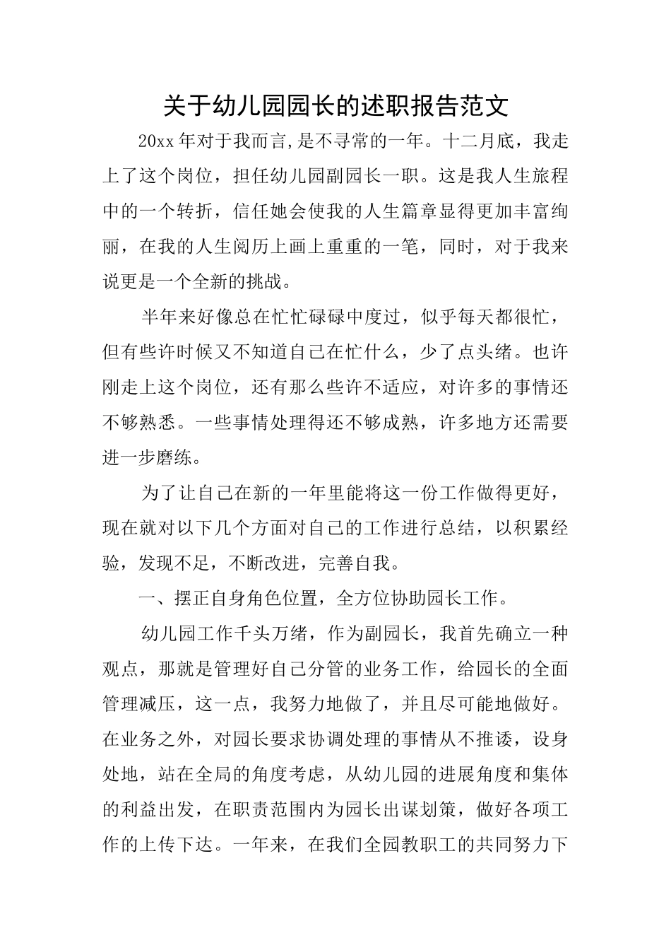 关于幼儿园园长的述职报告范文_第1页