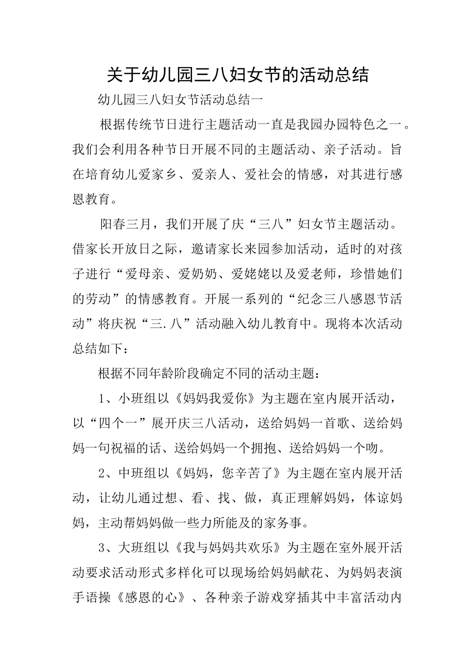 关于幼儿园三八妇女节的活动总结_第1页