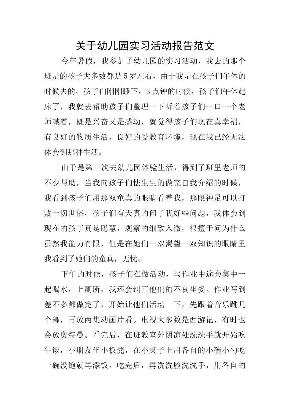 关于幼儿园实习活动报告范文_第1页