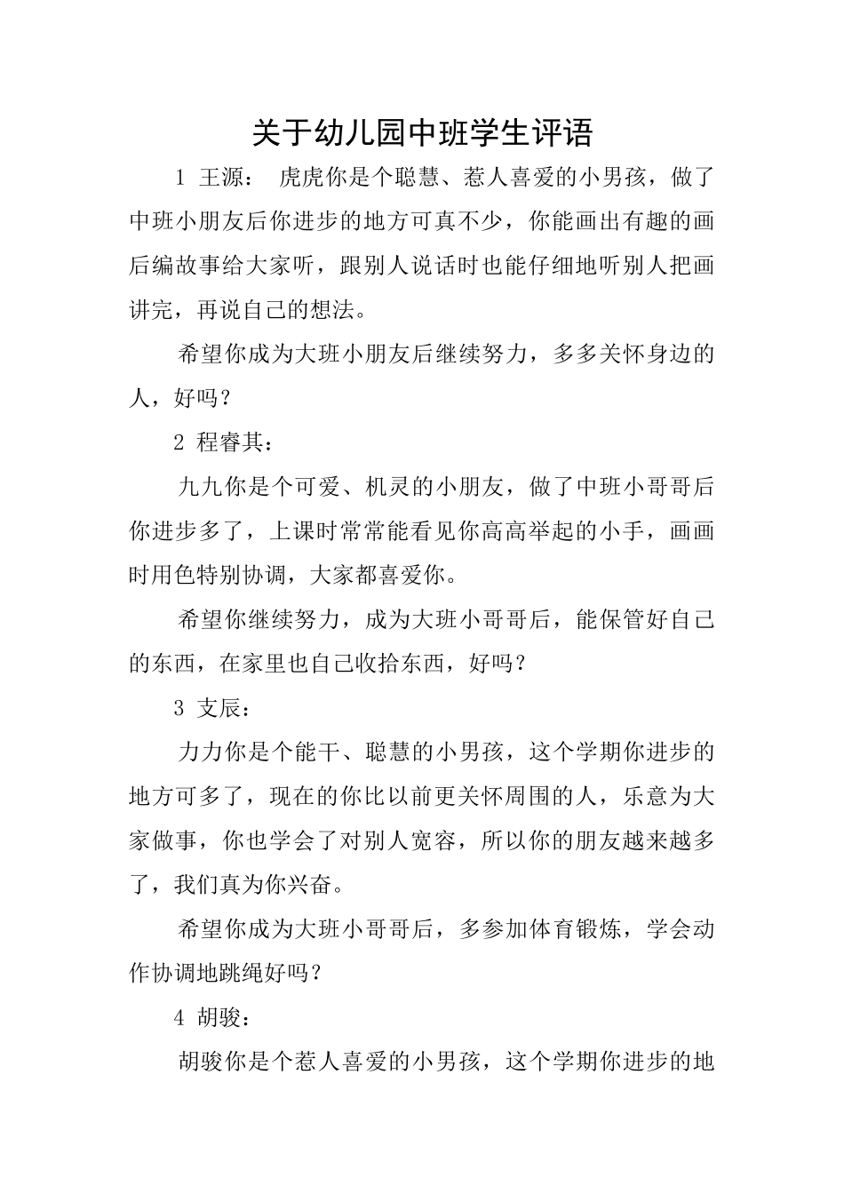 关于幼儿园中班学生评语_第1页