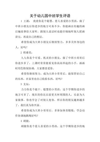 关于幼儿园中班学生评语