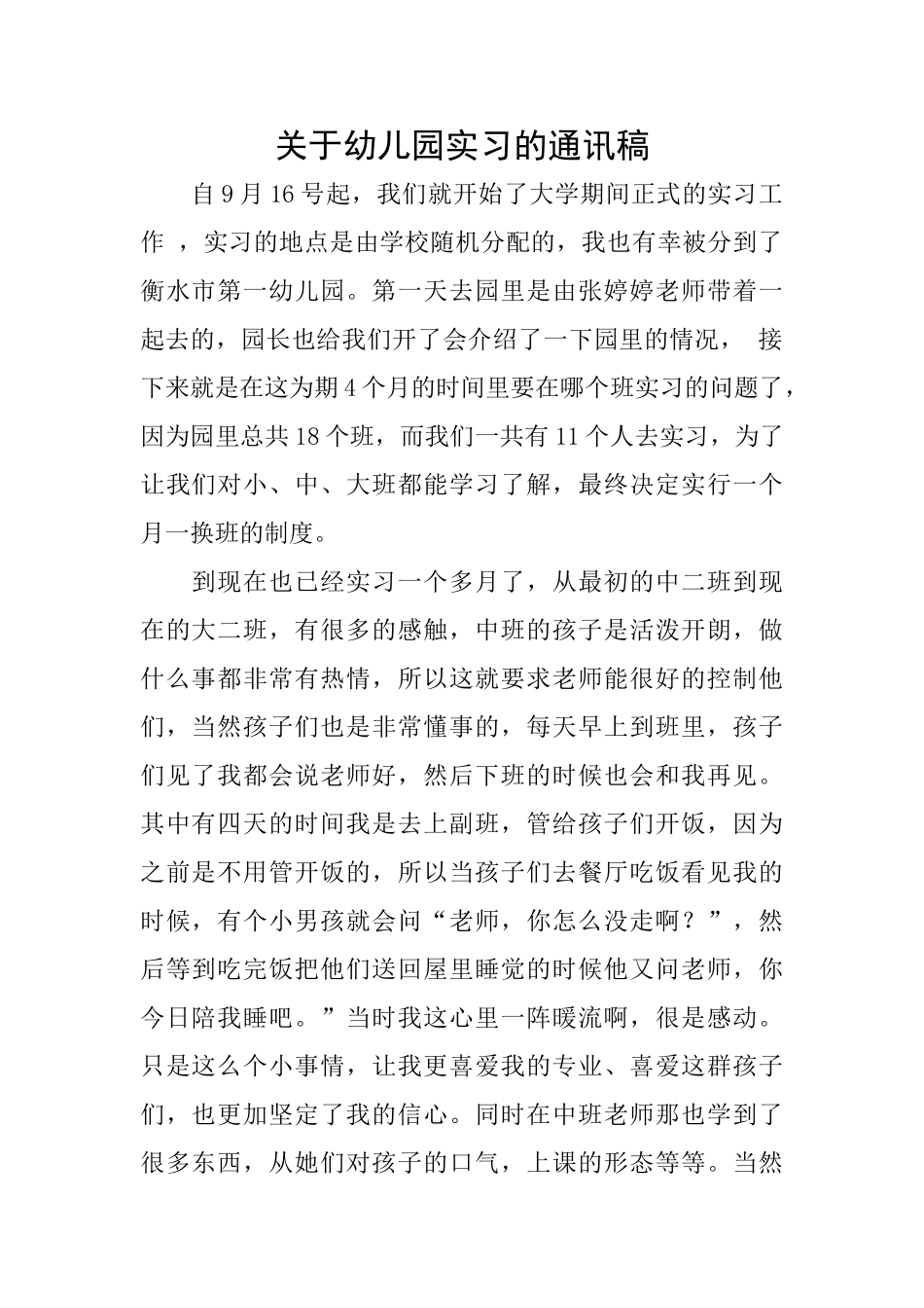 关于幼儿园实习的通讯稿_第1页