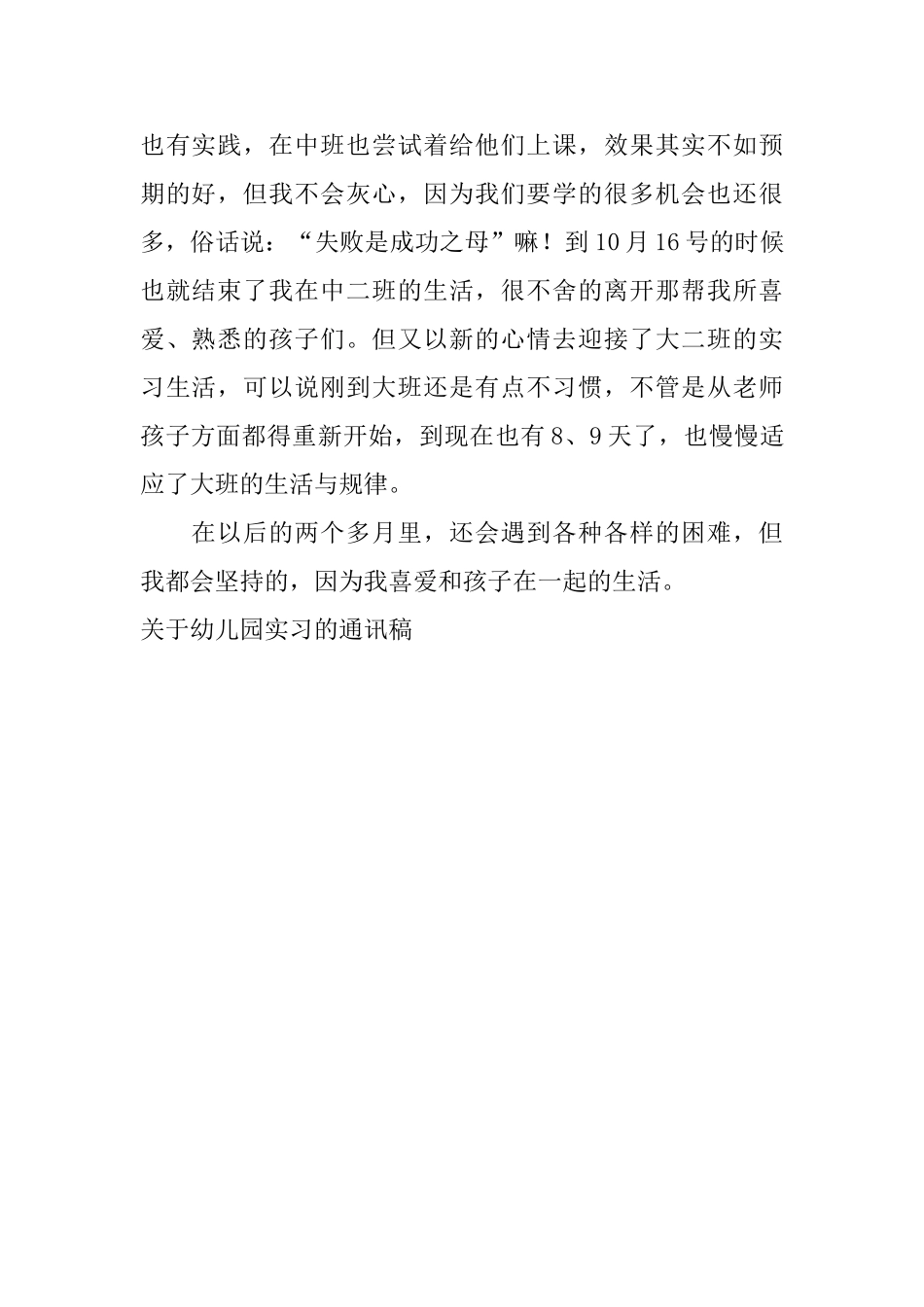 关于幼儿园实习的通讯稿_第2页