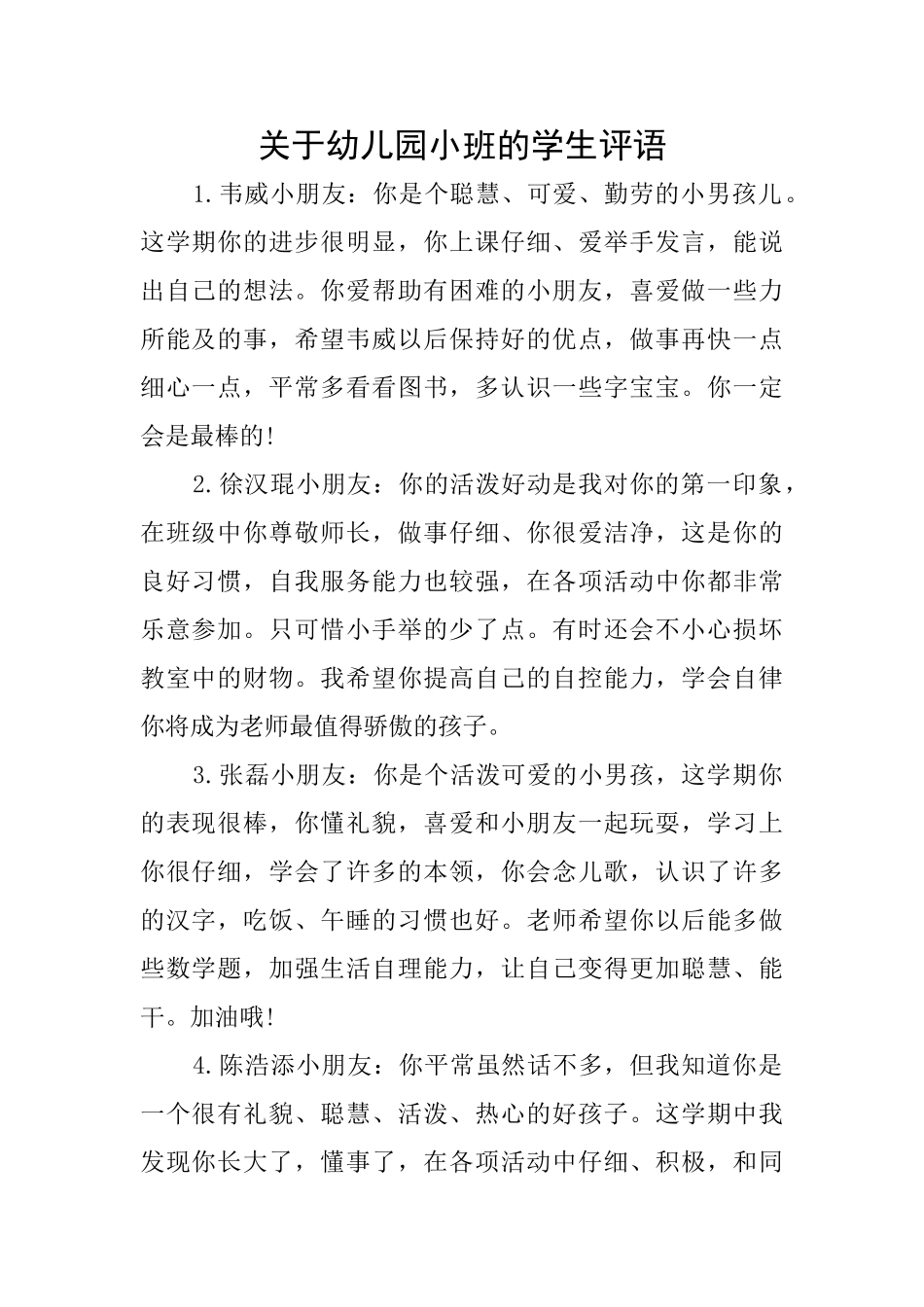 关于幼儿园小班的学生评语_第1页