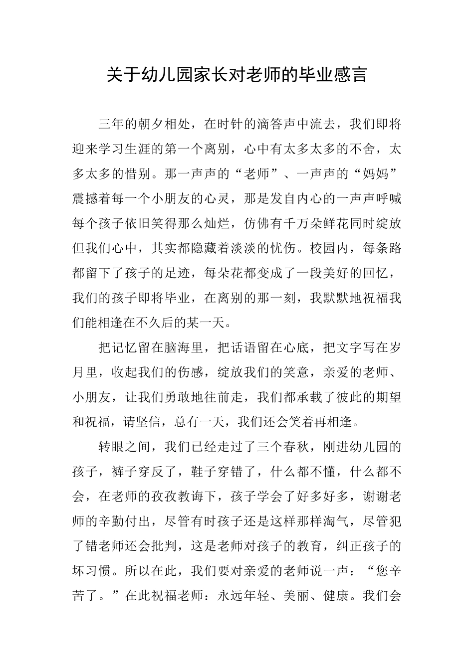 关于幼儿园家长对教师的毕业感言_第1页