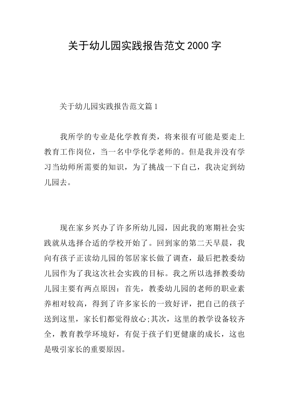关于幼儿园实践报告范文2000字_第1页