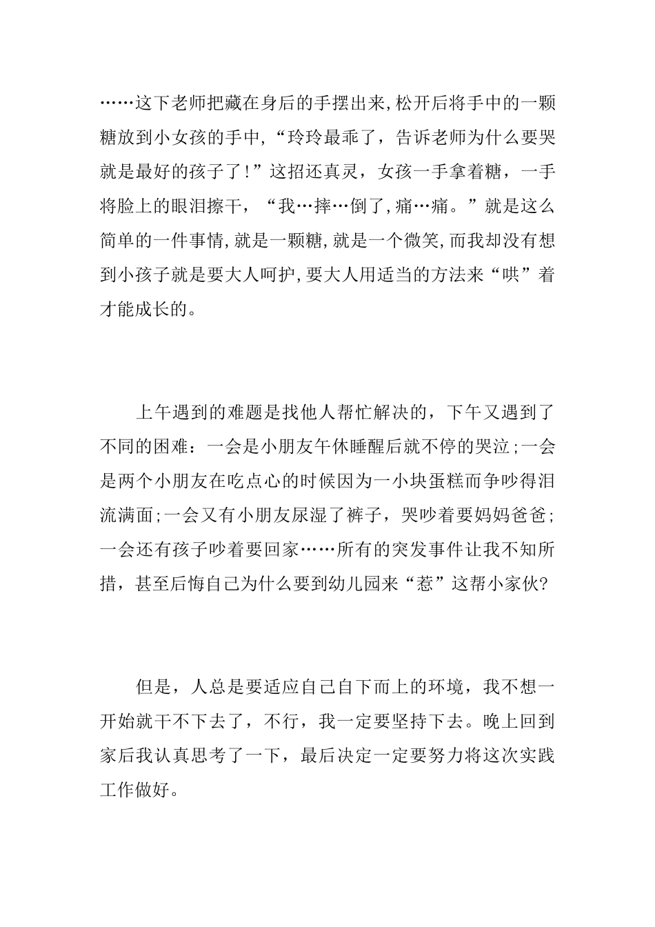 关于幼儿园实践报告范文2000字_第3页