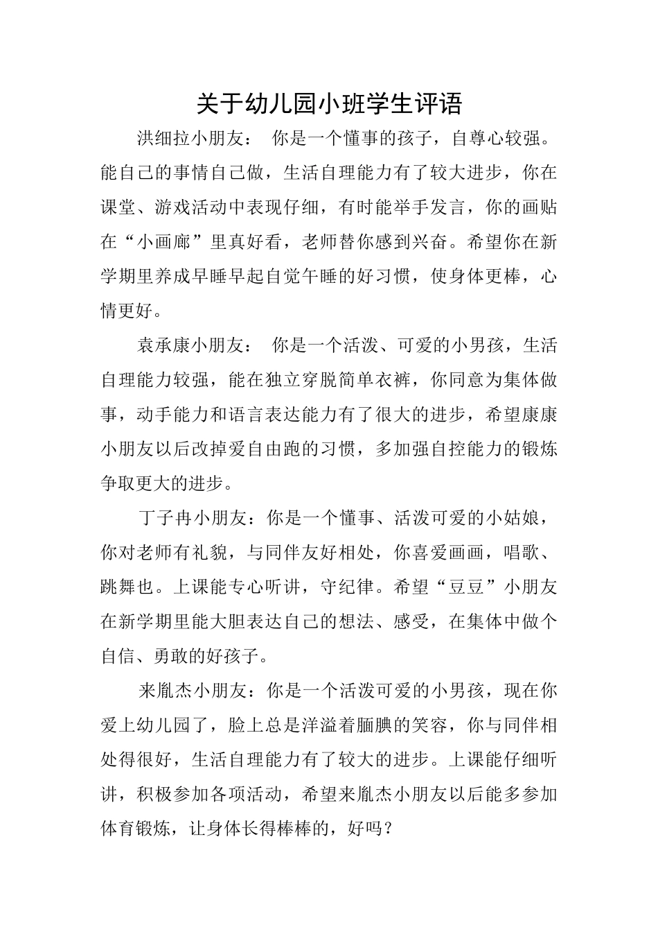 关于幼儿园小班学生评语_第1页