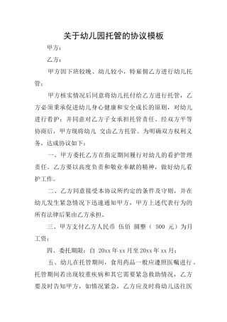 关于幼儿园托管的协议模板