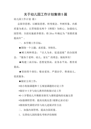 关于幼儿园工作计划集锦5篇