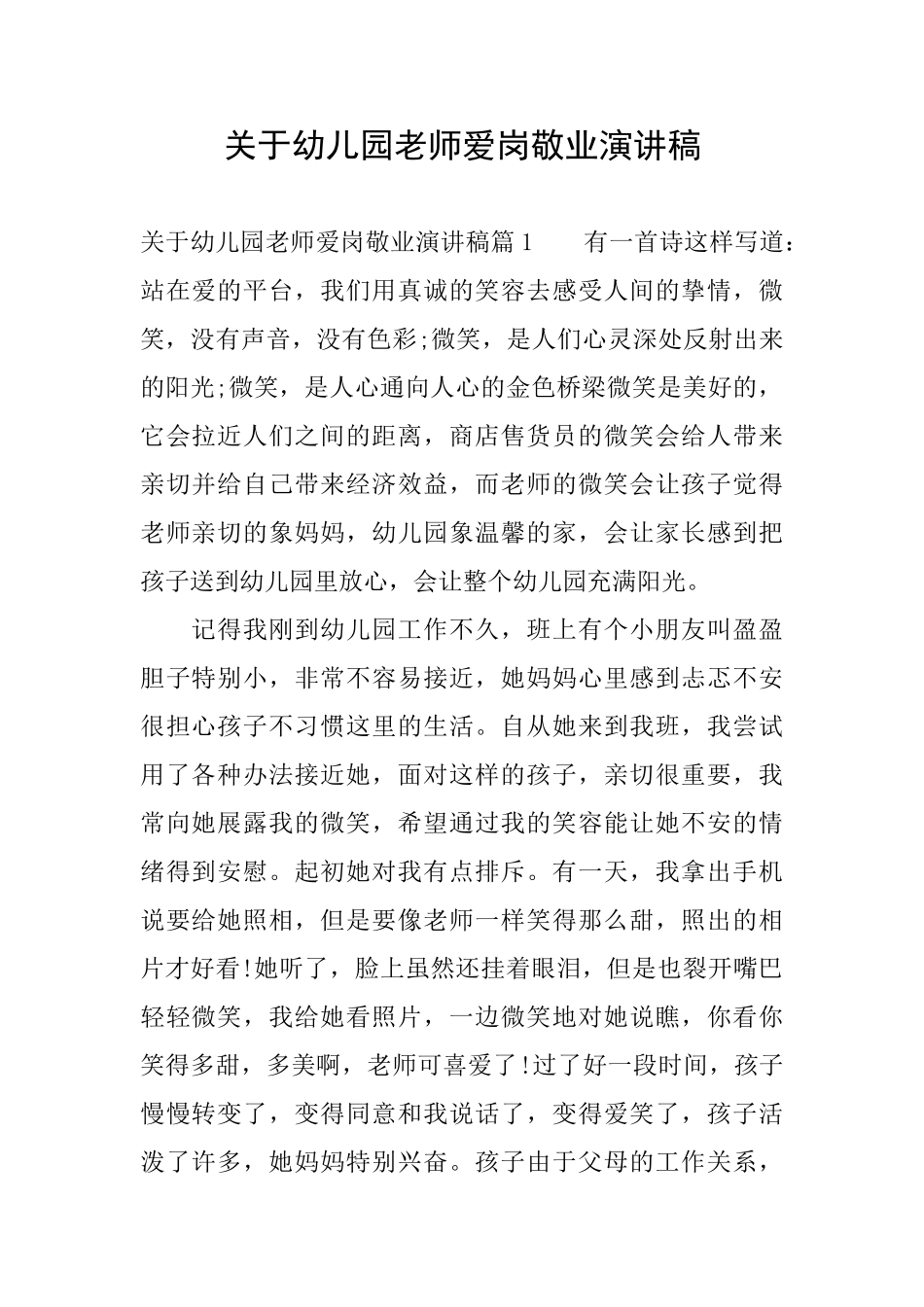 关于幼儿园教师爱岗敬业演讲稿_第1页