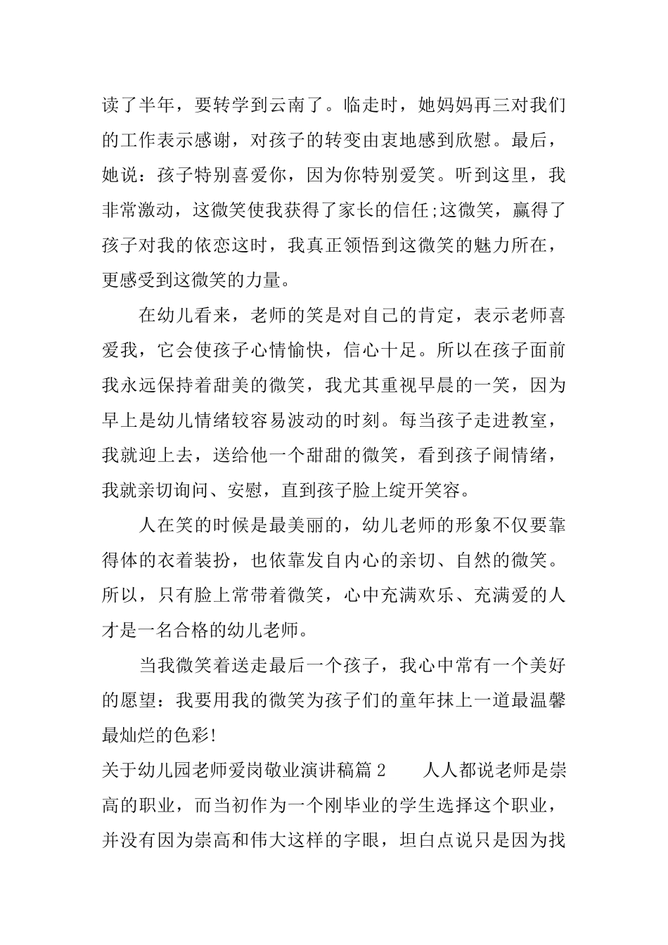 关于幼儿园教师爱岗敬业演讲稿_第2页