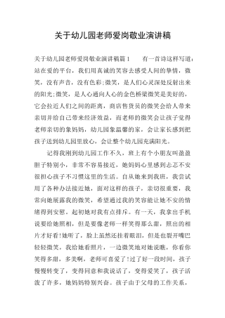 关于幼儿园教师爱岗敬业演讲稿