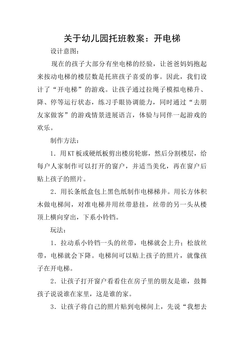 关于幼儿园托班教案：开电梯_第1页