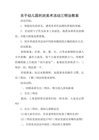 关于幼儿园托班美术活动三明治教案
