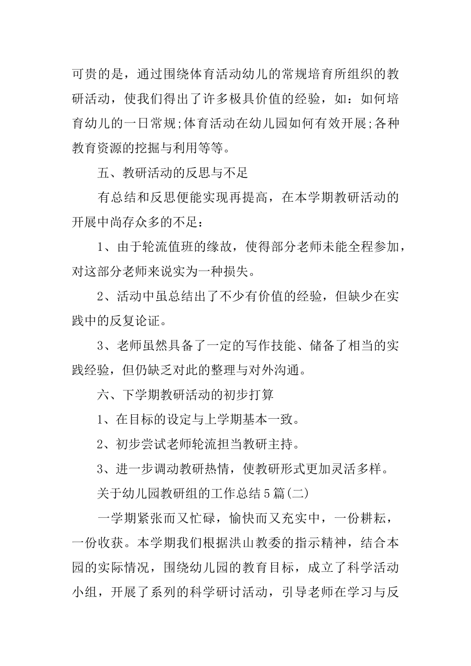 关于幼儿园教研组的工作总结5篇_第3页
