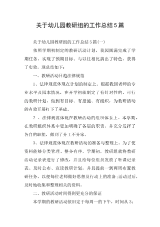 关于幼儿园教研组的工作总结5篇