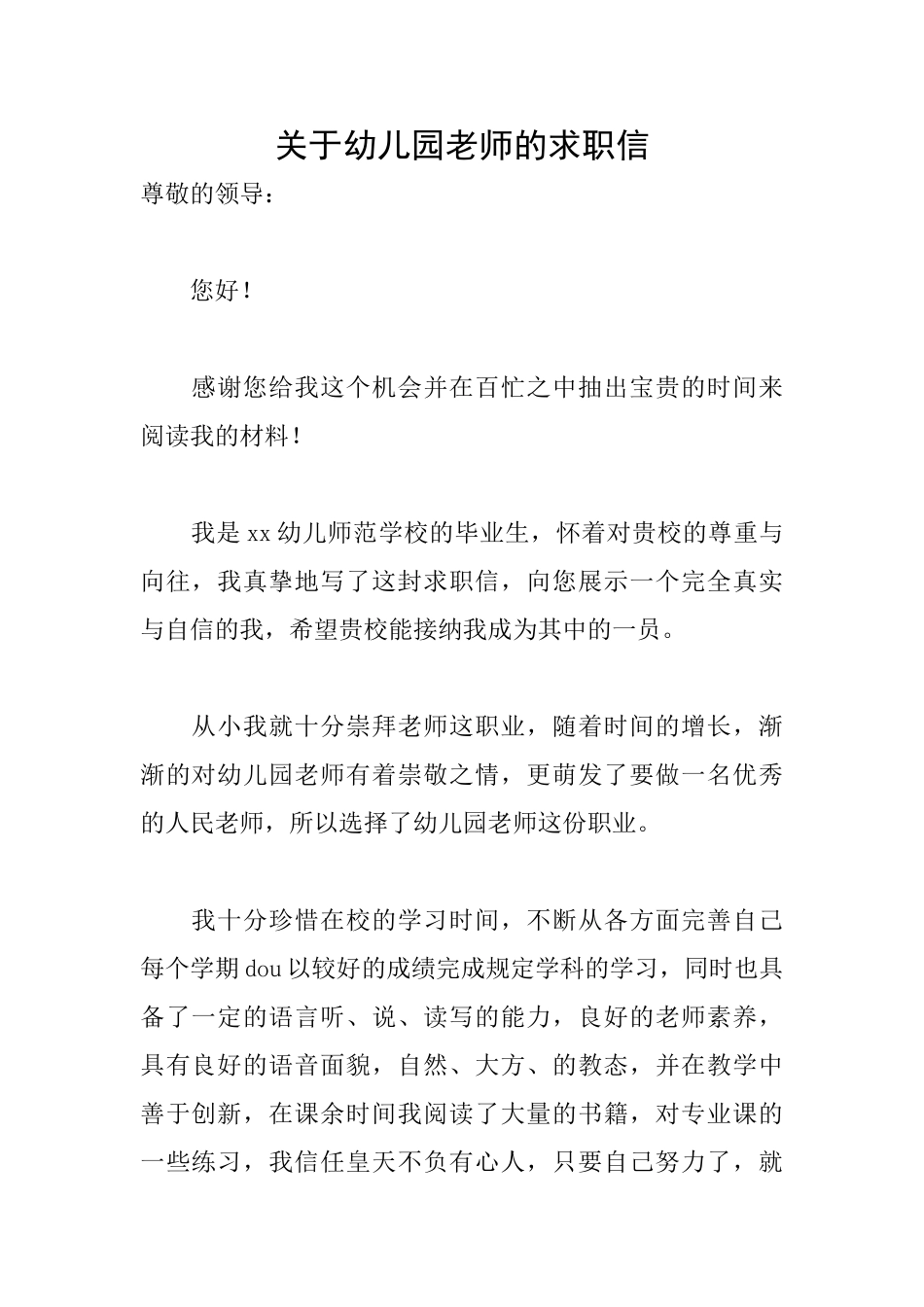 关于幼儿园教师的求职信_第1页