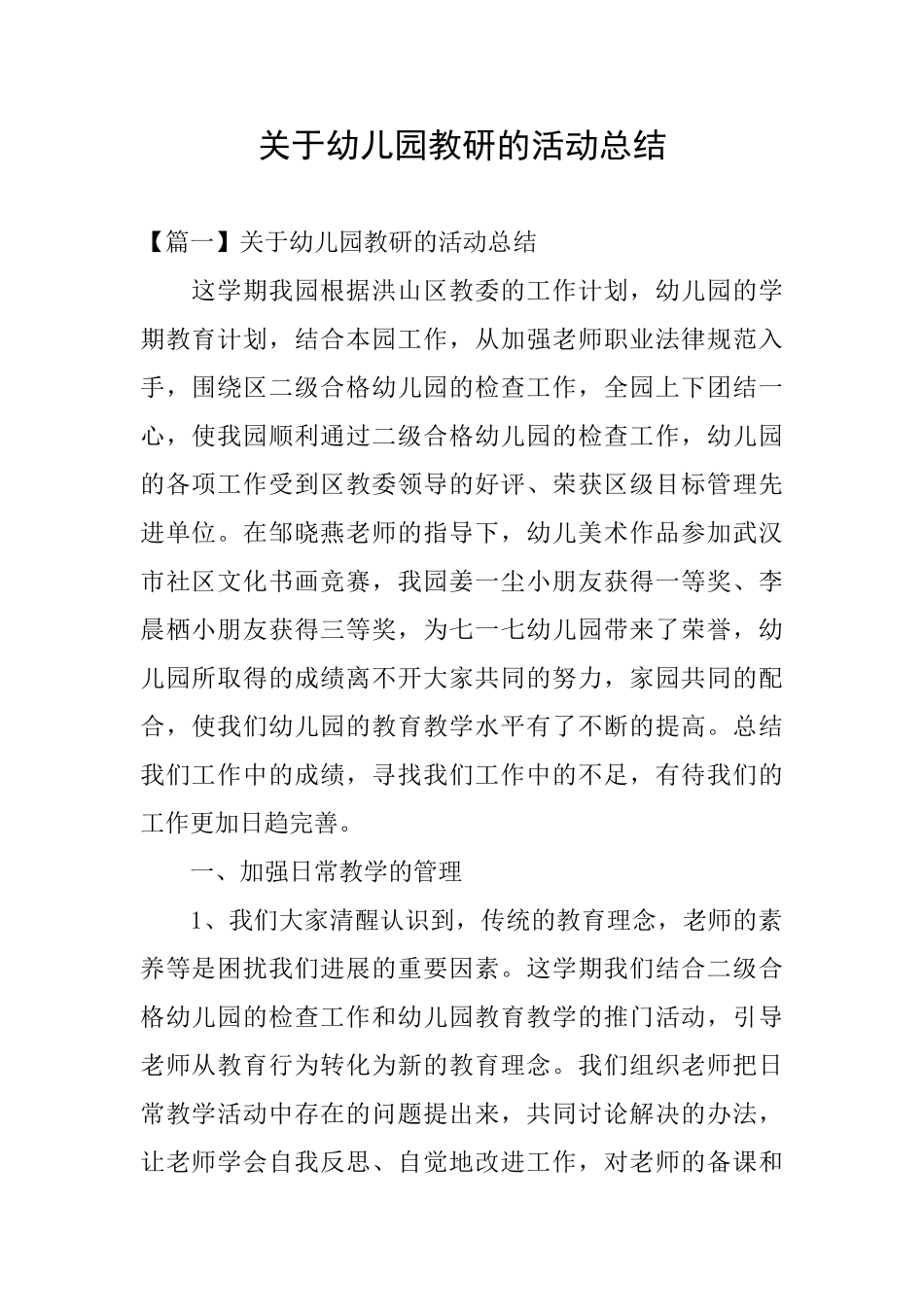 关于幼儿园教研的活动总结_第1页