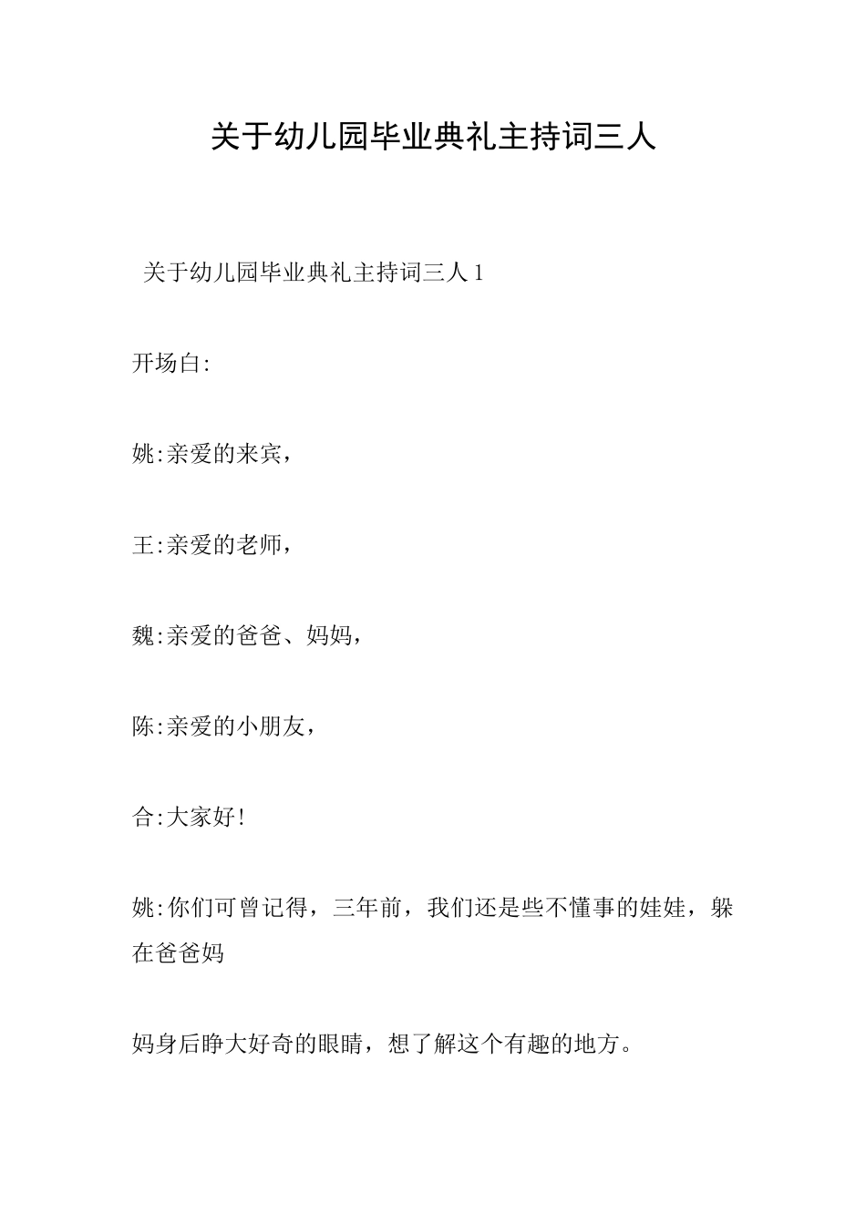 关于幼儿园毕业典礼主持词三人_第1页