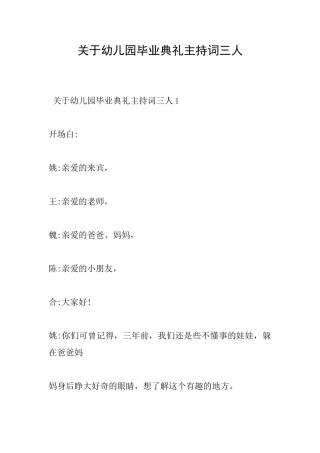 关于幼儿园毕业典礼主持词三人