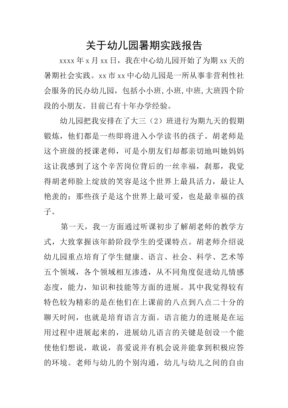 关于幼儿园暑期实践报告_第1页