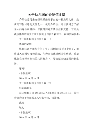 关于幼儿园的介绍信5篇