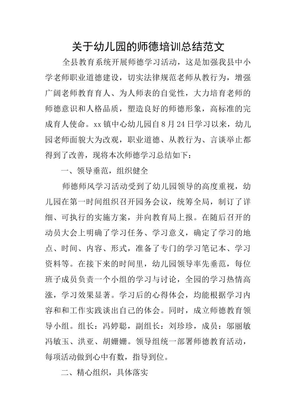关于幼儿园的师德培训总结范文_第1页