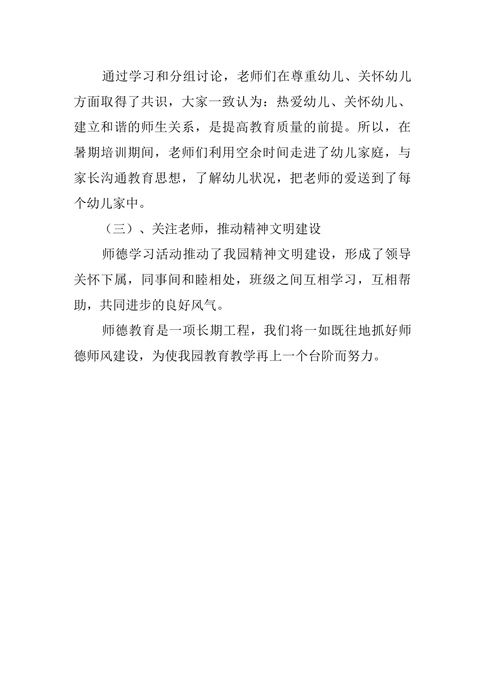 关于幼儿园的师德培训总结范文_第3页