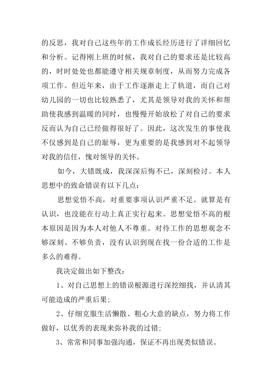 关于幼儿园老师工作的检讨书5篇_第2页