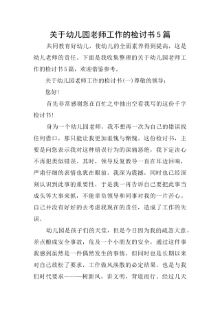 关于幼儿园老师工作的检讨书5篇