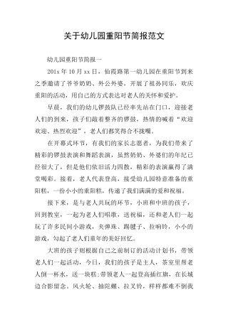 关于幼儿园重阳节简报范文
