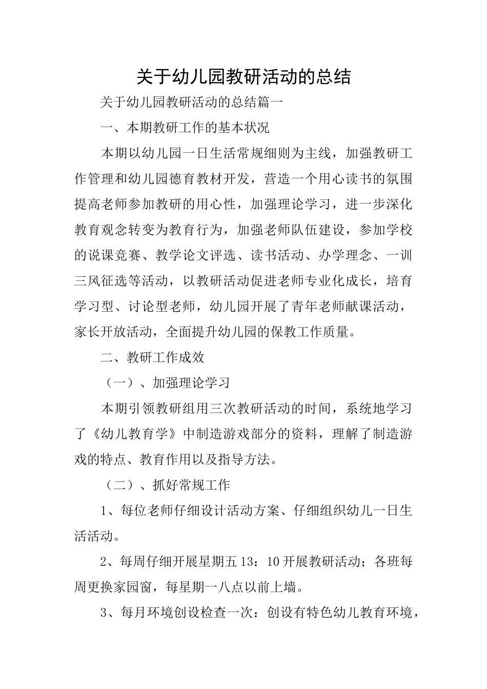 关于幼儿园教研活动的总结_第1页